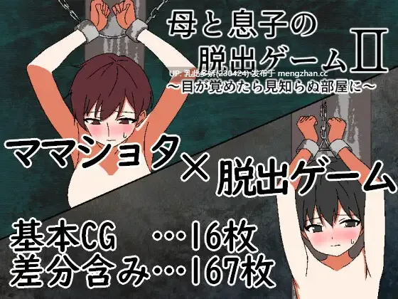 14[RPGAI汉化PC] 母と息子の脱出ゲーム2～目が覚めたら見知らぬ部屋に～ v25.12.13 AI汉化版 [1.3G]