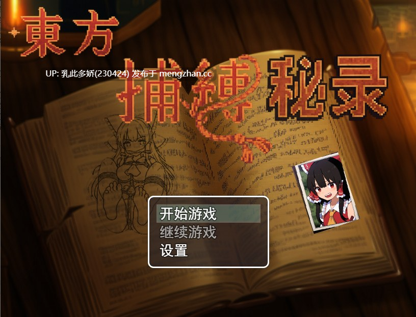 15[RPG官中PC] 东方捕缚秘录 官中版 [660M]-第6张图片-萌站