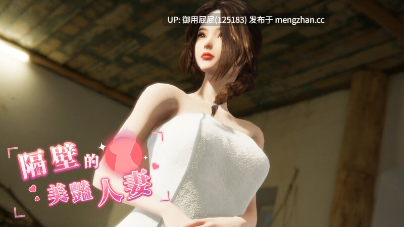 [3D神作/NTR/动态/存档/更新] 隔壁的美艳人妻 The Wife Next Door Ver1.7.15 Steam官中步兵版 正式版+DLC+存档（有几个未解锁） [12.60G]