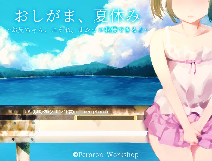 21[日式RPGAI汉化PC] おしがま、夏休み ～お兄ちゃん、ユナね。オシッコ我慢できるよ～ 内嵌AI汉化版 [600M]-第5张图片-萌站
