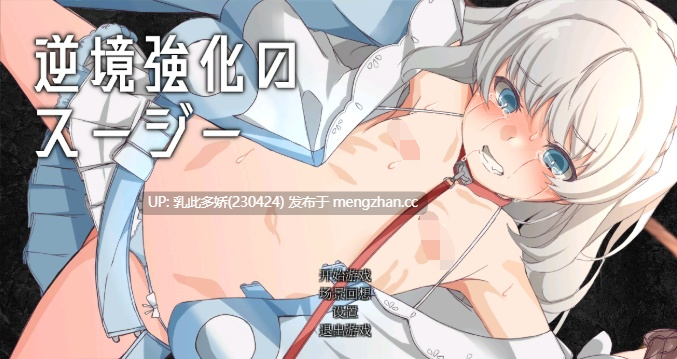 22[日式RPG新汉化PC] 逆境中成长的苏西 逆境強化のスージー 汉化版 [200M]-第5张图片-萌站