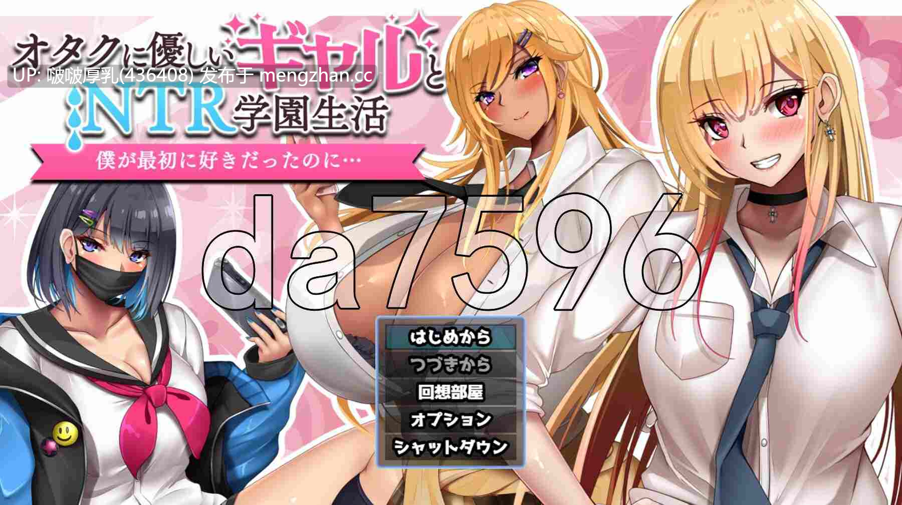 【更新】[RPG/新汉化/全回想/PC] 对御宅族友好的辣妹与NTR的校园生活 オタクに優しいギャルと寝取られ学園生活 v1.05