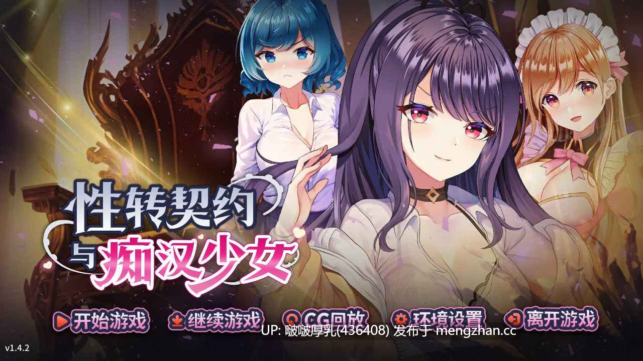 【更新】[爆款SLG/官中/步兵/动态/PC] 性转契约与痴汉少女 v1.4.2 