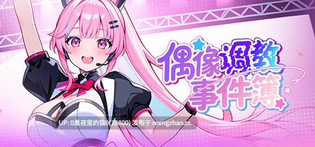 【PC/SLG/官中/步兵】偶像调教事件簿 Idol Forgingv1.0.1.23