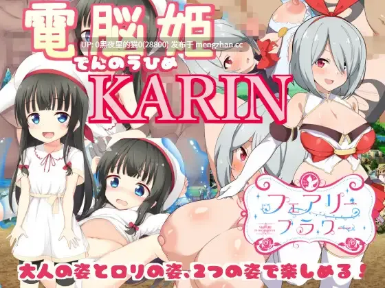 【PC/RPG/官中/存档/分娩/怀孕/萝/1.4G】電脳姫KARINV1.0.3