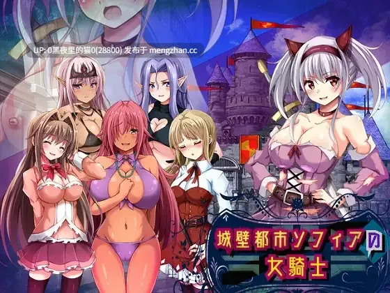【PC/RPG/AI翻译/】城壁都市ソフィアの女騎士