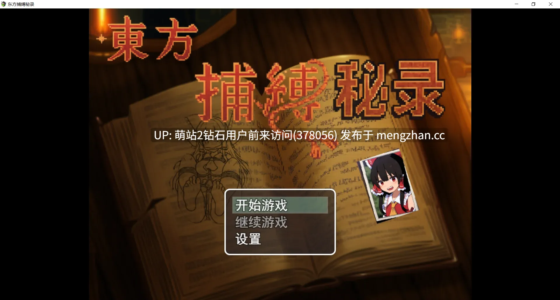 [PC][精品RPG官中捆绑新作2D][捆绑束缚调教]东方捕缚秘录 官方中文版 [1305.1MB]-第2张图片-萌站