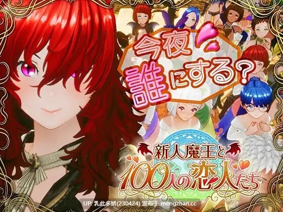 30[日式3D更新] 新人魔王与100位恋人们 新人魔王と100人の恋人たち v1.15 生肉版+步兵补丁 [1.70G]-第6张图片-萌站