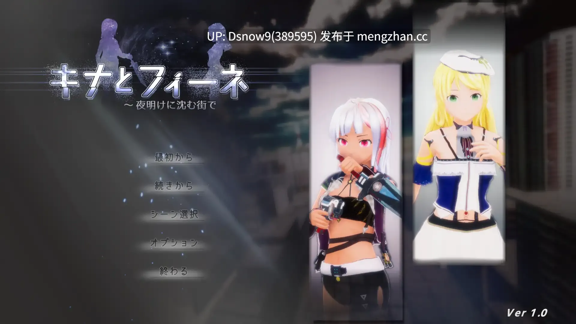 [3D/SLG/动态/生肉] キナとフィーネ ～夜明けに沈む街で v1.03 [PC/5.85G]