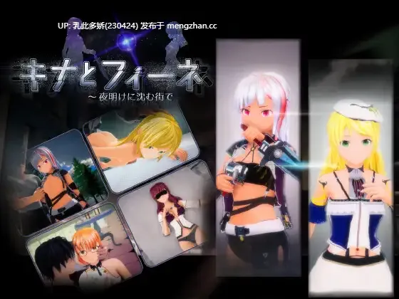 2[3DSLG动态生肉PC] キナとフィーネ ～夜明けに沈む街で v1.03 动态生肉版 [5.85G]