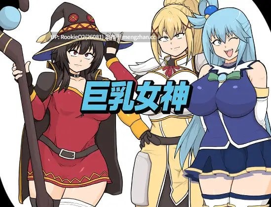 【RPG/汉化/同人/PC】巨乳女神 v25.12.07 AI汉化版 25.12.07更新【2.03G】-第4张图片-萌站