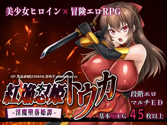 14[日式RPG更新] 红焰忍姬桃花 - 淫魔堕落姬谭- 紅焔忍姫トウカ -淫魔堕落姫譚- Ver1.02 内嵌AI汉化版 [2.0G]