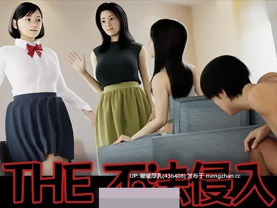 【SLG/3D/动态/PC】THE不法侵入-第3张图片-萌站