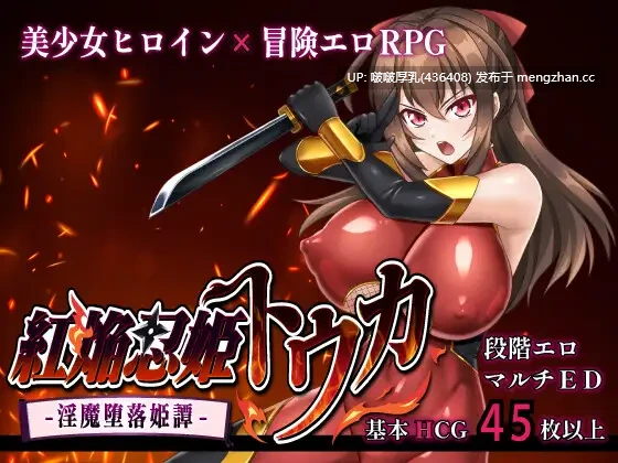 【更新】[精品RPG/汉化/PC]赤焰忍者公主透香 -堕落魅魔公主的故事- 紅焔忍姫トウカ -淫魔堕落姫譚- v1.02