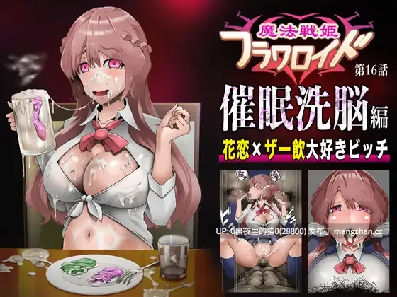 【PC/ADV/催眠/堕落/异种X】花恋×ザー飲大好きビッチ[魔法戦姫フラワロイド 第16話 催○洗脳編]