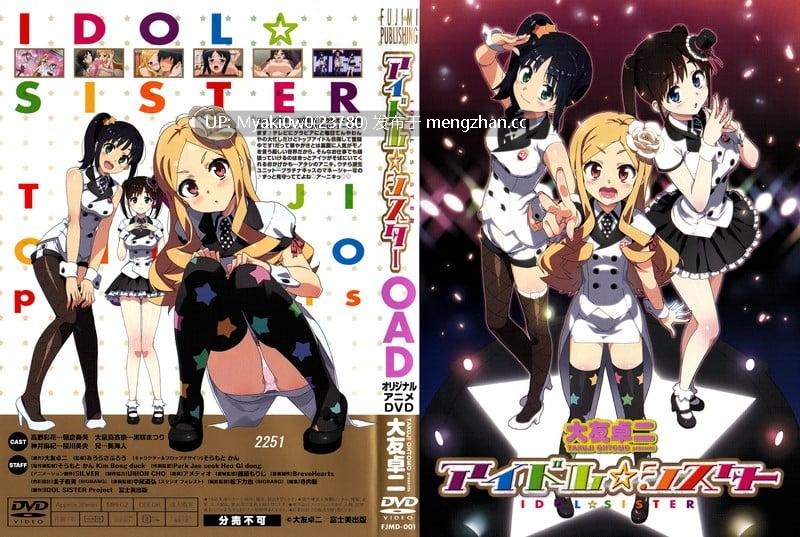里番：1080P/4K60FPS アイドル☆シスター OAD-第2张图片-萌站