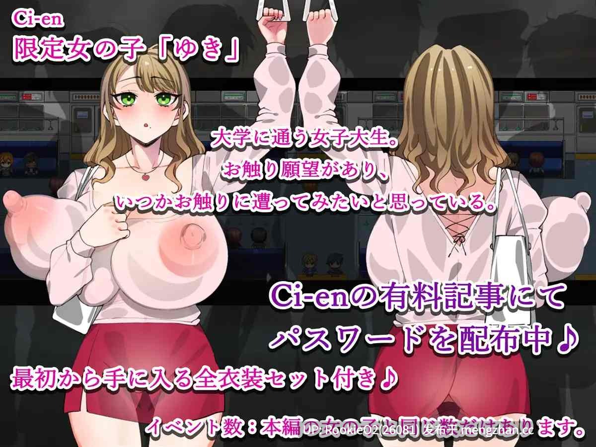 【RPG/汉化/触摸/电车/巨乳/群交/PC】触摸电车 ~看不见的手与快感~ / お触り電車 ~見えない手と快感~ AI汉化版 26.01.09.0时发售【1.35G】-第10张图片-萌站 【RPG/汉化/触摸/电车/巨乳/群交/PC】触摸电车 ~看不见的手与快感~ / お触り電車 ~見えない手と快感~ AI汉化版 26.01.09.0时发售【1.35G】-第10张图片-萌站