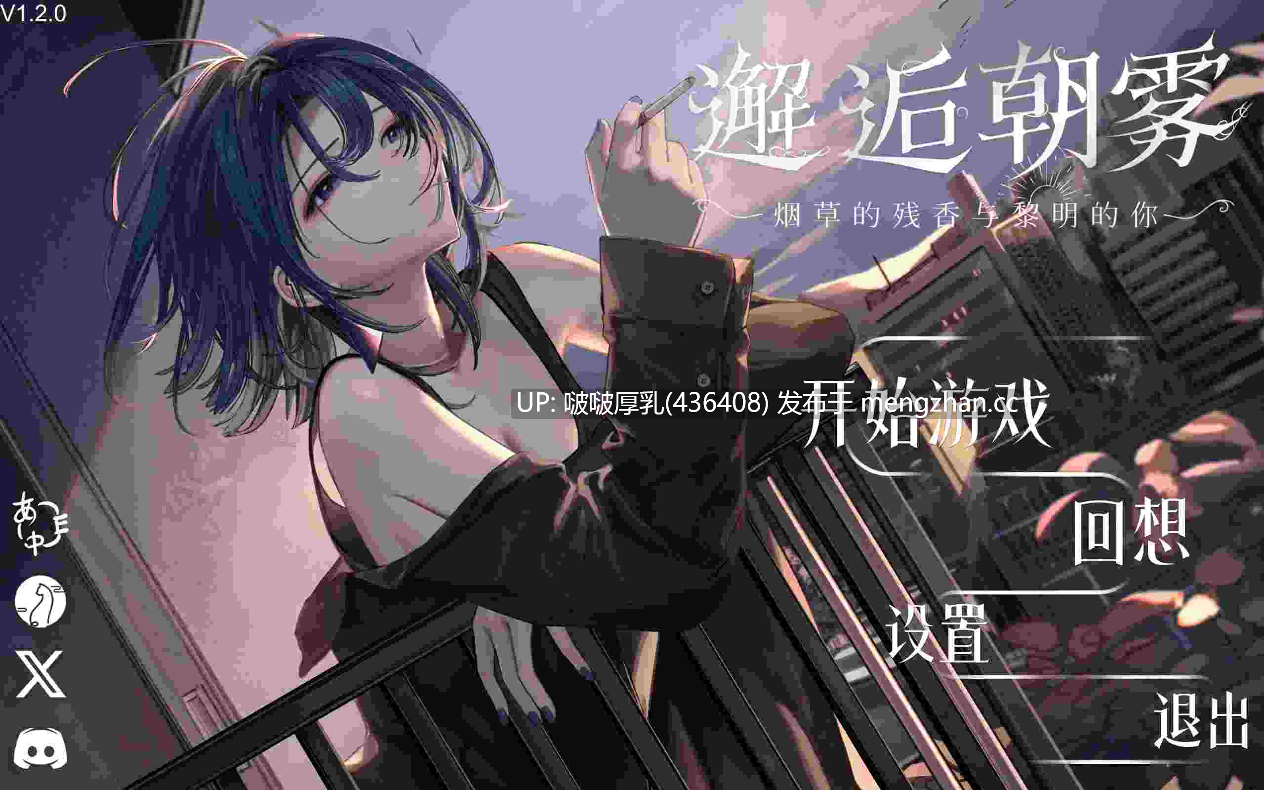 【精品SLG/官中/互动/动态/PC】邂逅晨雾：香烟的残香与黎明的你  1.2.0-第6张图片-萌站