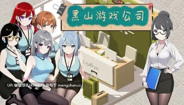 【更新】[SLG/官中/动态/经营/PC]黑山游戏公司 BM game Co V1.6.5-第5张图片-萌站