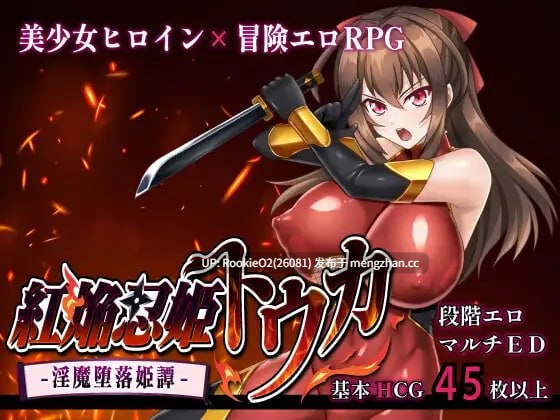 【RPG/汉化/巨乳/触手/NTR/洗脑/催眠/PC】红焰忍姬桃花 - 淫魔堕落姬谭 - / 紅焔忍姫トウカ -淫魔堕落姫譚- v1.02 AI汉化版 25.12.21更新【1.57G】-第4张图片-萌站 【RPG/汉化/巨乳/触手/NTR/洗脑/催眠/PC】红焰忍姬桃花 - 淫魔堕落姬谭 - / 紅焔忍姫トウカ -淫魔堕落姫譚- v1.02 AI汉化版 25.12.21更新【1.57G】-第4张图片-萌站