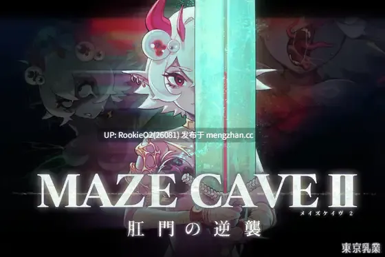 【RPG/官中/魅魔/肛交/触手/凌辱/PC】MazeCave II~肛门的逆袭~ / MazeCave II~肛門の逆襲~ v1.0.4 官方中文版 25.12.28更新【4.72G】-第4张图片-萌站 【RPG/官中/魅魔/肛交/触手/凌辱/PC】MazeCave II~肛门的逆袭~ / MazeCave II~肛門の逆襲~ v1.0.4 官方中文版 25.12.28更新【4.72G】-第4张图片-萌站