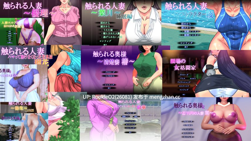 【互动SLG/汉化(极个别)/生肉/合集/全动态/PC】触摸人妻系列 触られる人妻 12部全系列作品合集【4.11G】-第7张图片-萌站 【互动SLG/汉化(极个别)/生肉/合集/全动态/PC】触摸人妻系列 触られる人妻 12部全系列作品合集【4.11G】-第7张图片-萌站