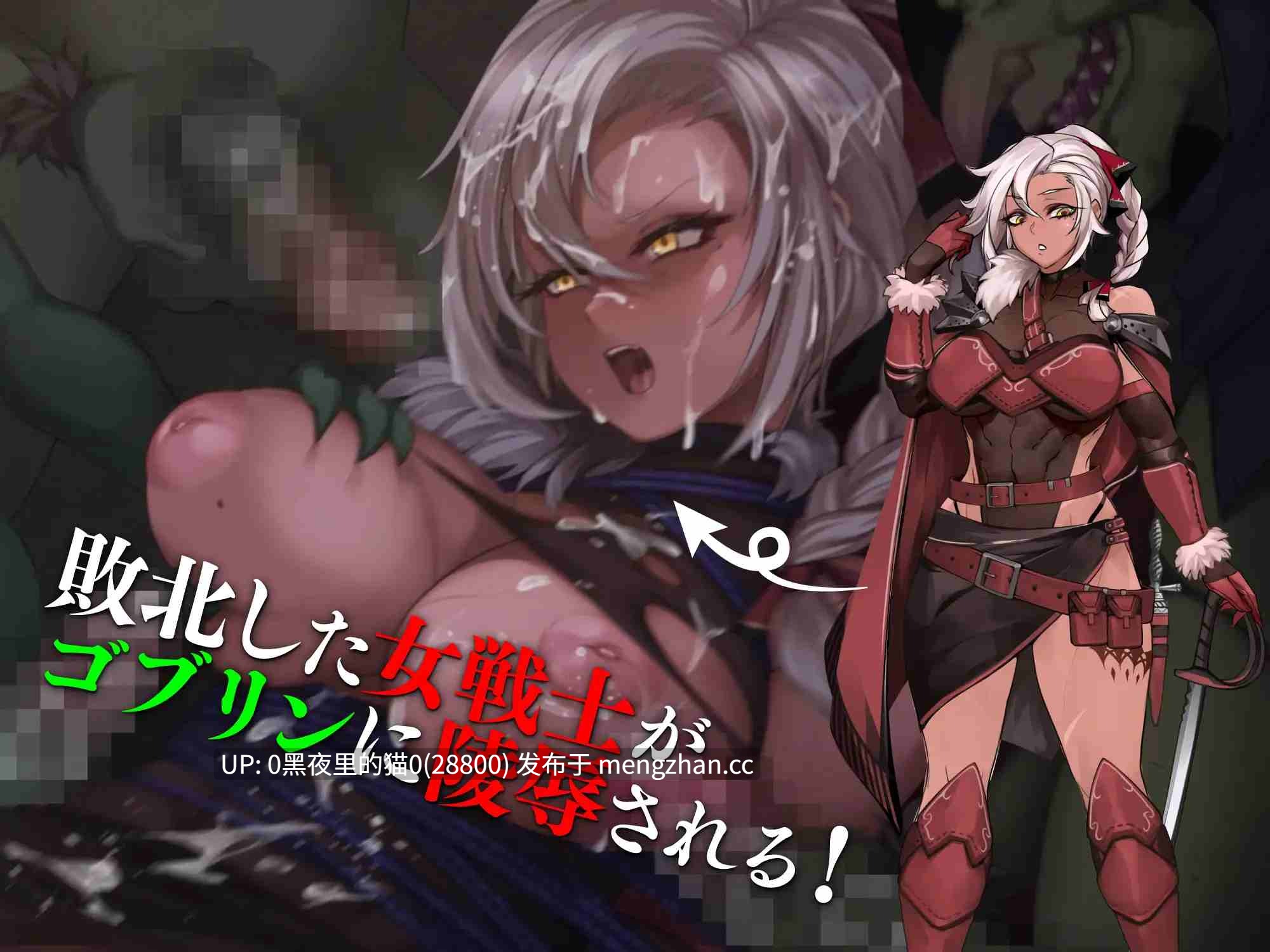 【2D/堕落/哥布林/1G】女戦士ティルダ ～ゴブリンに蹂躙される女戦士-第3张图片-萌站