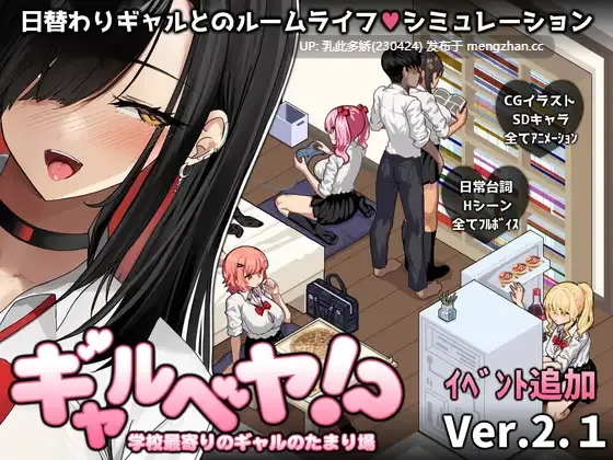 16[日式SLG动态更新] 辣妹基地！？～学校附近的辣妹聚集地～ ギャルベヤ！～学校最寄りのギャルのたまり場～ V3 AI汉化版+全回想存档 [1.10G]