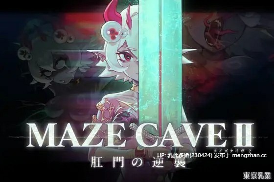 18[日式ACT更新] MazeCave II~肛门的逆袭~ MazeCave II~肛門の逆襲~ Ver1.04 官中版+存档 [4.80G]