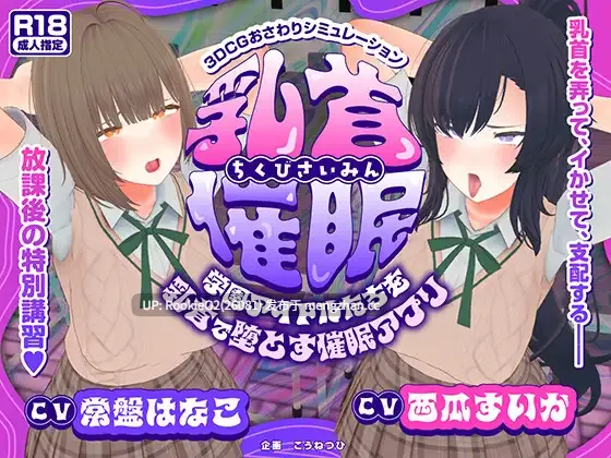 【SLG/生肉/3D/学生/学校/NTR/催眠/洗脑/PC】乳头催○~用乳头让学园偶像们堕落的催○应用~【乳头触摸】 / 乳首催○~学園アイドルたちをを乳首で堕とす催○アプリ~【乳首おさわり】 日文生肉版 25.11.07发售【4.61G】-第4张图片-萌站 【SLG/生肉/3D/学生/学校/NTR/催眠/洗脑/PC】乳头催○~用乳头让学园偶像们堕落的催○应用~【乳头触摸】 / 乳首催○~学園アイドルたちをを乳首で堕とす催○アプリ~【乳首おさわり】 日文生肉版 25.11.07发售【4.61G】-第4张图片-萌站