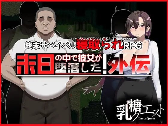 【RPG/官中/NTR/熟女/巨乳/PC】在末日中堕落的女友 外传 / 末日の中で彼女が堕落した 外伝 官方中文版 26.01.10.0时发售【1G】-第4张图片-萌站 【RPG/官中/NTR/熟女/巨乳/PC】在末日中堕落的女友 外传 / 末日の中で彼女が堕落した 外伝 官方中文版 26.01.10.0时发售【1G】-第4张图片-萌站