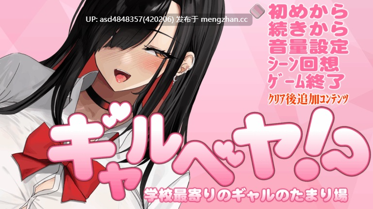 辣妹基地!?学校附近的辣妹聚集地~ ギャルベヤ!?学校最寄りのギャルのたまり场 V3【SLG+存档+JK辣妹+巨乳+黑丝+AI汉化+1.06G】-第7张图片-萌站 辣妹基地!?学校附近的辣妹聚集地~ ギャルベヤ!?学校最寄りのギャルのたまり场 V3【SLG+存档+JK辣妹+巨乳+黑丝+AI汉化+1.06G】-第7张图片-萌站