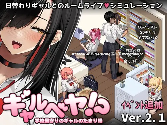 辣妹基地!?学校附近的辣妹聚集地~ ギャルベヤ!?学校最寄りのギャルのたまり场 V3【SLG+存档+JK辣妹+巨乳+黑丝+AI汉化+1.06G】-第8张图片-萌站 辣妹基地!?学校附近的辣妹聚集地~ ギャルベヤ!?学校最寄りのギャルのたまり场 V3【SLG+存档+JK辣妹+巨乳+黑丝+AI汉化+1.06G】-第8张图片-萌站
