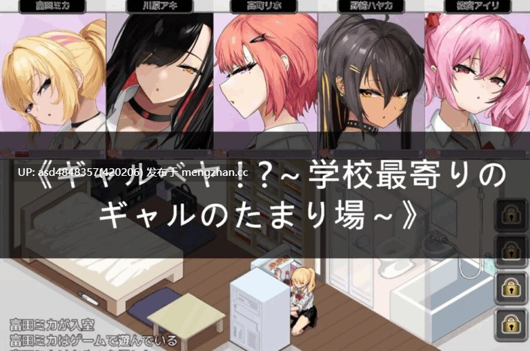辣妹基地!?学校附近的辣妹聚集地~ ギャルベヤ!?学校最寄りのギャルのたまり场 V3【SLG+存档+JK辣妹+巨乳+黑丝+AI汉化+1.06G】-第9张图片-萌站 辣妹基地!?学校附近的辣妹聚集地~ ギャルベヤ!?学校最寄りのギャルのたまり场 V3【SLG+存档+JK辣妹+巨乳+黑丝+AI汉化+1.06G】-第9张图片-萌站