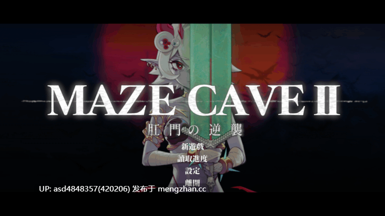 肛门的逆袭~MazeCave II~肛门の逆袭~ Ver1.04【ACT+战败H+像素+陷阱+官方中文+4.72G】