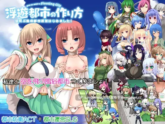 【DLsite 官中 卖春/援交 风俗/泡泡浴 足交 内射/中出 怀孕 外射】浮遊都市の作り方-空飛ぶ風俗都市運営はじめました!- 浮游都市的建造方法-开始运营空飞的风俗都市！-【ver1.0.1/RJ143307/社团名:アイリスフィールド】