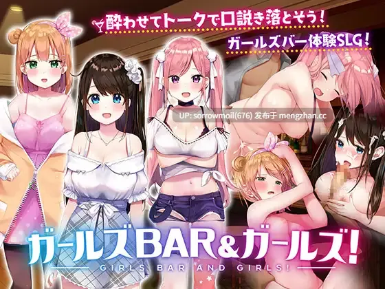 【DLsite 汉化 少女 内射/中出 乳交 口交 巨乳/爆乳 双马尾 贫乳/微乳 长发】ガールズBar & ガールズ! 女孩酒吧＆女孩们！【ver1.01/RJ326025/社团名:シストレイド】