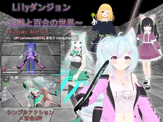 【DLsite 官中 官翻  动态 3D作品 女主人公 着衣/穿衣 迷你裙 魔法 百合 蕾丝/女同】Lilyダンジョン～淫獣と百合の世界～ Lily迷宫～淫兽与百合的世界～【ver24.02.12/RJ01112465/社团名:TKsite/声优:マシロリコ/花笠/佐京柚音/鳴宮なる】