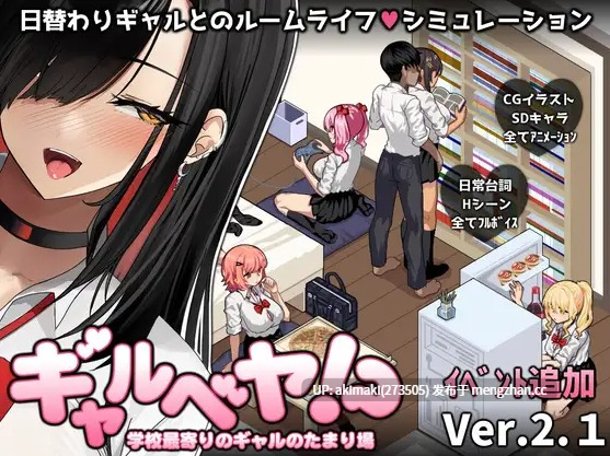 爆款SLG更新【后宫】辣妹基地！？学校附近的辣妹聚集地～ ギャルベヤ！?学校最寄りのギャルのたまり场 V2.1 +存档【AI加载汉化】