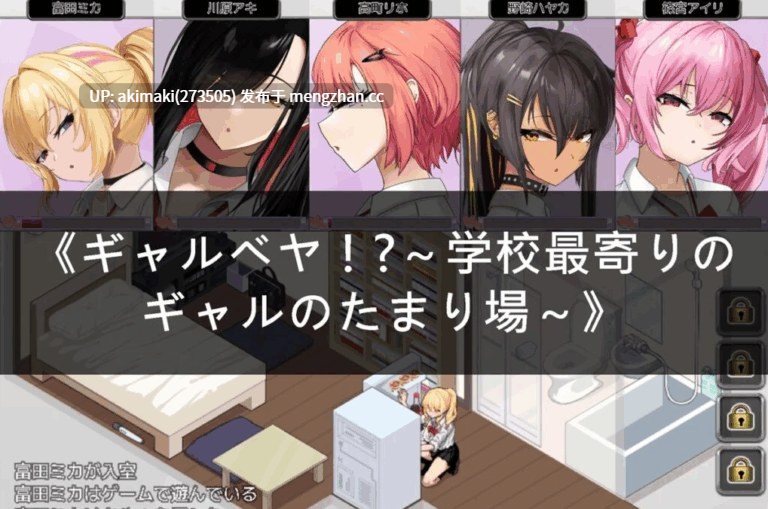 爆款SLG更新【后宫】辣妹基地!?学校附近的辣妹聚集地~ ギャルベヤ!?学校最寄りのギャルのたまり场 V2.1 +存档【AI加载汉化】-第6张图片-萌站 爆款SLG更新【后宫】辣妹基地!?学校附近的辣妹聚集地~ ギャルベヤ!?学校最寄りのギャルのたまり场 V2.1 +存档【AI加载汉化】-第6张图片-萌站