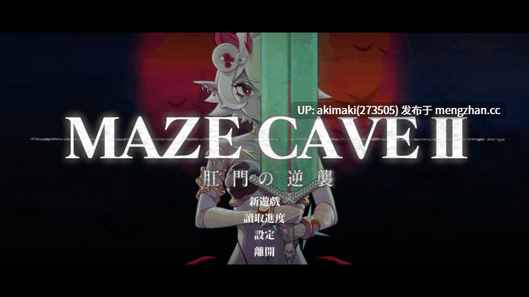 爆款ACT更新【战败H】肛门的逆袭~MazeCave II~肛门の逆袭~ Ver1.04【官方中文】-第4张图片-萌站 爆款ACT更新【战败H】肛门的逆袭~MazeCave II~肛门の逆袭~ Ver1.04【官方中文】-第4张图片-萌站