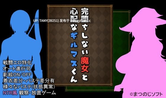  名称：未完全堕落的魔女与令人担心的公会会长君 ▫️原名：完堕ちしない魔女と心配なギルマスくん ▫️版本：体験版 ver0.61SP + 诊所事件完成版 ver1.0 萌站植入