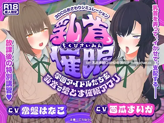 3[SLG动态AI汉化PC新作] 乳首催○～学園アイドルたちをを乳首で堕とす催○アプリ～ 动态AI汉化版 [4.61G]