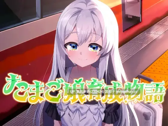 1[SLG动态AI汉化PC新作] たまご娘育成物語~My Egg Girls A Gentle Story~ 动态AI汉化版 [736M]
