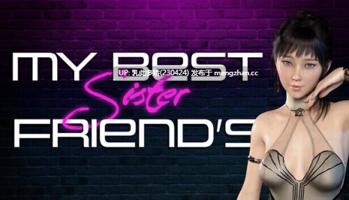 9[SLG动态官中步兵PC新作] My Best Friend’s Sister Final 动态官中步兵版 [369M]-第3张图片-萌站