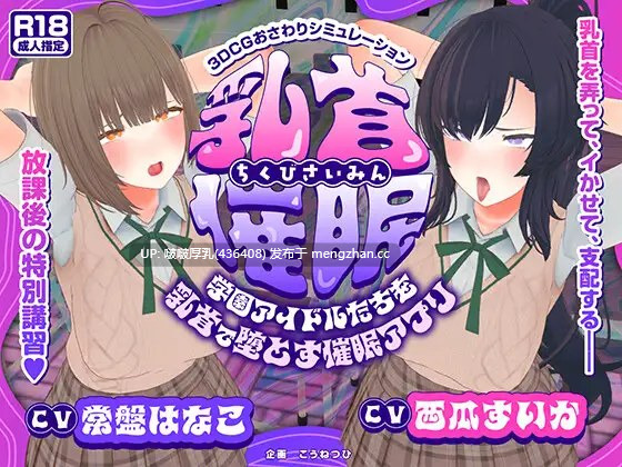 【新作】【SLG/3D/动态/互动/PC】 乳头催眠～用乳头让校园偶像们堕落的催眠应用 乳首催○～学園アイドルたちをを乳首で堕とす催○アプリ