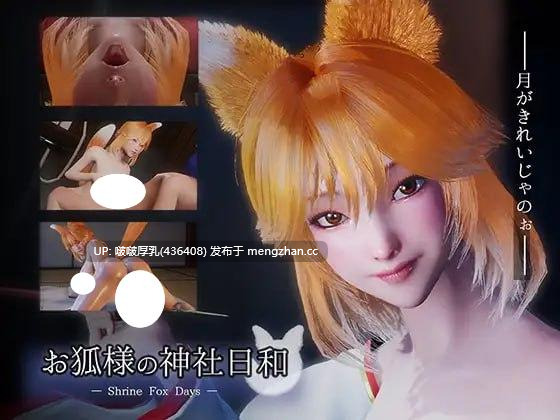 【今日更新+去码】【SLG/官中/3D/动态/步兵/PC】 狐仙神社的悠闲时光  Shrine Fox Days  v1.0.2 官中步兵版-第2张图片-萌站