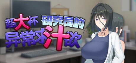 ［RPG/PC/官中］超大杯研究员的异常求汁欲 ～H?英知?探求性質! v1.0.1