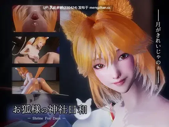 19[3DSLG动态PC官中无码更新] 狐仙神社的悠闲时光 — Shrine Fox Days — お狐様の神社日和 v1.0.2 官中去码版 [8.5G]