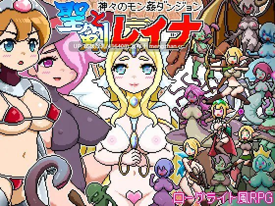 【今日发售】【SLG/像素/动态/肉鸽/PC】ドットローグライト風RPG～神々のモン姦ダンジョン～聖剣とレイナ